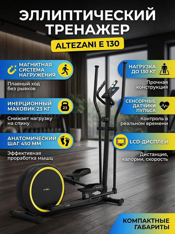 Заднеприводный эллиптический тренажер Altezani E 130 для домашних кардиотренировок с маховиком инерционной массой 23 кг, длиной шага 450 мм, магнитной системой на 10 уровней сопротивления и весом пользователя до 130 кг