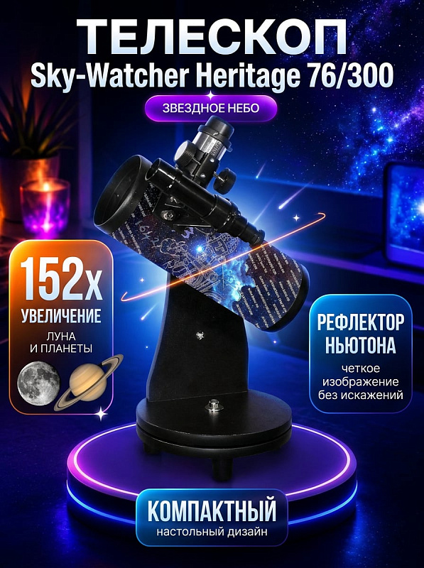 Настольный рефлектор Ньютона Sky-Watcher Dob 76/300 Heritage с диаметром зеркала 76 мм, фокусом 300 мм и светосилой 1:3.9 на монтировке Добсона в комплекте с оптическим искателем 5x24 и окулярами 10 и 25 мм