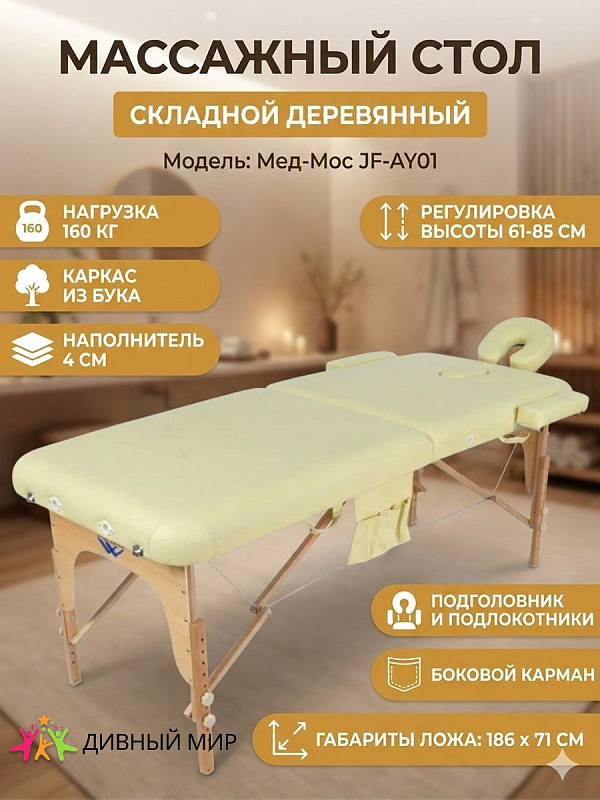 Стол массажный переносной складной с деревянной рамой JF-AY01 2-секционный бежевый