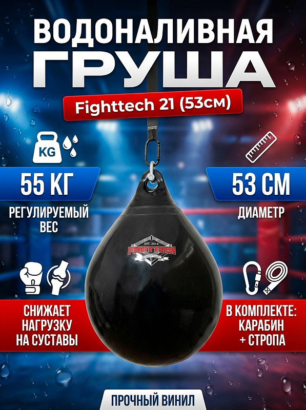 Подвесная водоналивная груша Fighttech 21 FTAB для бокса и единоборств: взрослый округлый снаряд из винила длиной 53 см, вес без воды 15 кг, регулировка массы гидронаполнением до 55 кг и габариты упаковки 60x50x5 см