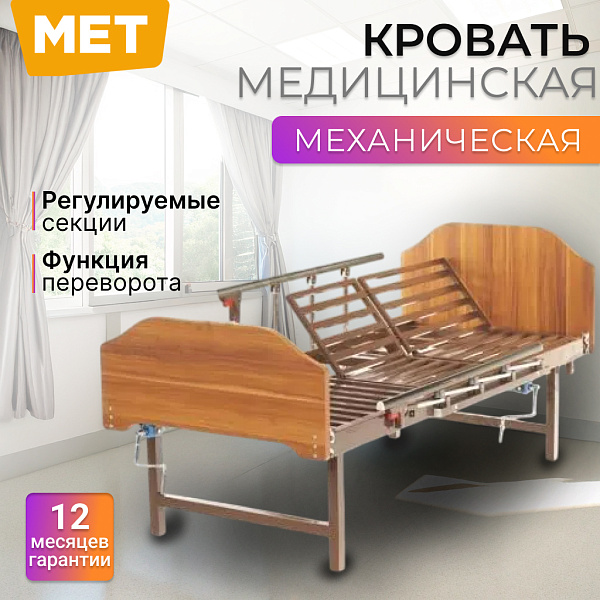 Кровать механическая медицинская с функцией переворота больного BLY 0450 T MET RESTAUT