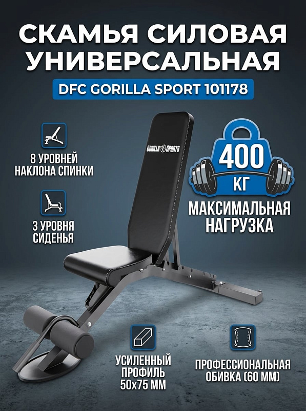 Скамья силовая универсальная DFC Gorilla Sport 101178