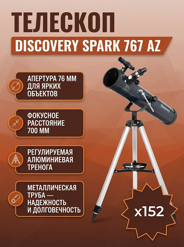 Зеркальный телескоп Ньютона Discovery Spark 767 AZ для начинающих с металлической трубой, сферическим стеклянным зеркалом 76 мм, реечным фокусером 0,965 дюйма, треногой с регулировкой 600–1000 мм и книгой знаний
