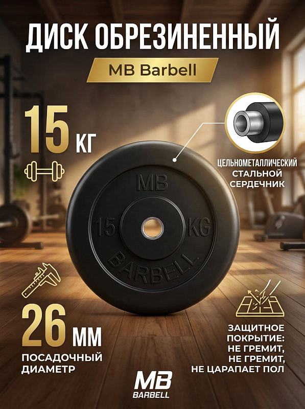 Диск обрезиненный MB Barbell MB-PltB26-15