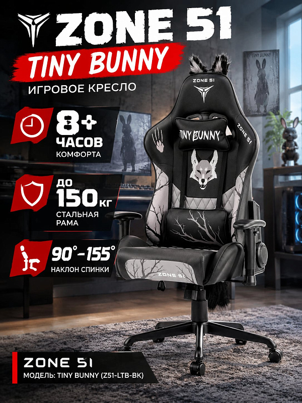 Геймерское анатомическое кресло ZONE 51 Tiny Bunny со стальным каркасом 1.5 мм, газлифтом 4 класса до 150 кг, регулировкой спинки 90–155°, механизмом качания и шейной подушкой для длительной работы за ПК