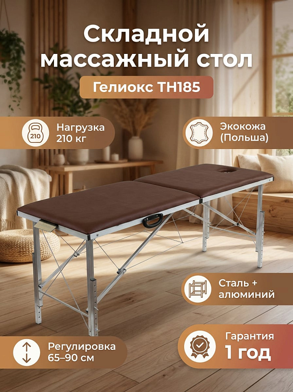 Двухсекционный массажный стол Гелиокс TH185 коричневого цвета с каркасом из стали и алюминия на тросах, ложем 183х61 см с регулировкой высоты 65–90 см, лицевым люверсом 18х11 см и допустимой нагрузкой до 210 кг