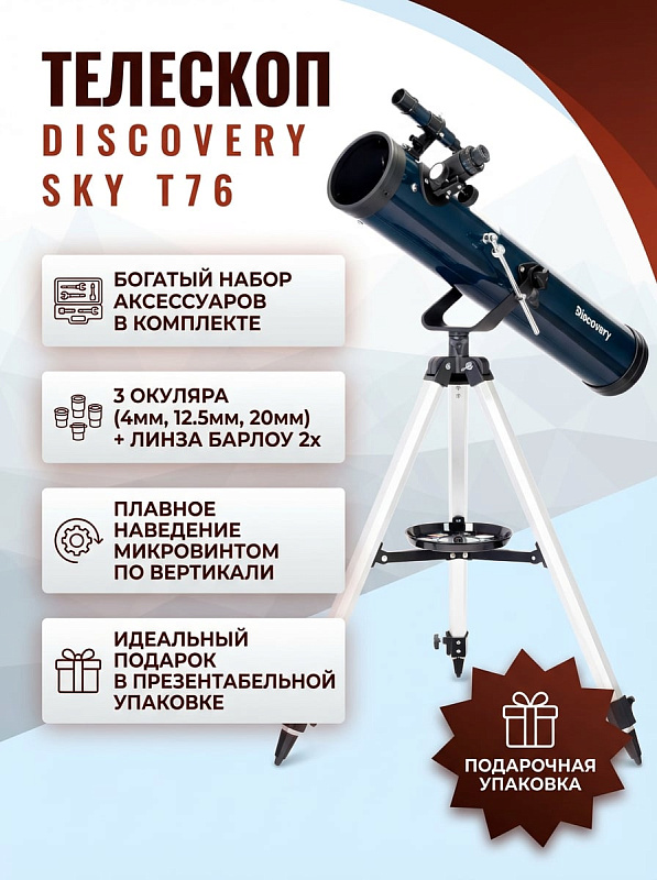 Зеркальный телескоп Ньютона Discovery Sky T76 на азимутальной монтировке с микровинтом, регулируемой алюминиевой треногой 850–1250 мм, тремя окулярами, линзой Барлоу 2x и книгой для начинающих астрономов