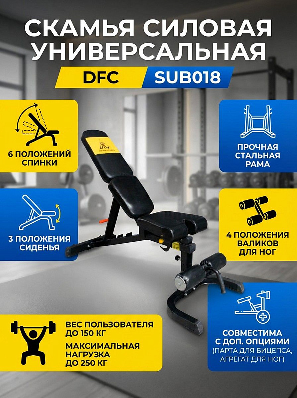 Силовая универсальная скамья DFC SUB018