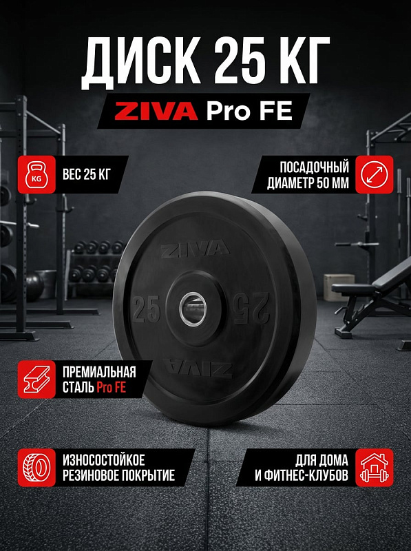 Диск бампированный ZIVA Pro FЕ 25 кг