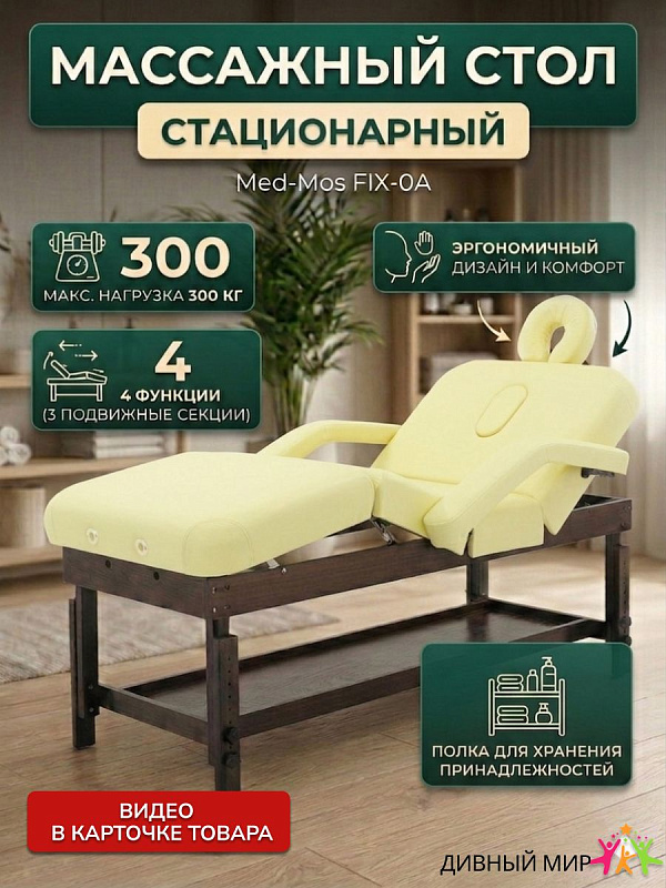 Массажный стол стационарный Med-Mos FIX-0A SW4.31.10A-10
