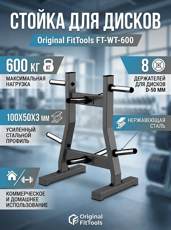 Стойка для дисков Original FitTools FT-WT-600 для хранения свободных весов с диаметром 50 мм: стальная рама из профиля 100 х 50 х 3 см с предельной нагрузкой 600 кг, 8 держателями и резиновыми опорами