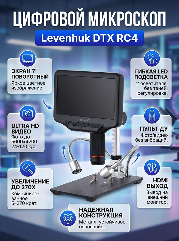 Цифровой микроскоп Levenhuk DTX RC4 с поворотным экраном 7 дюймов, ИК-пультом дистанционного управления, металлической стойкой, предметным столиком 120х200 мм и двумя гибкими LED-осветителями для пайки и точной механики