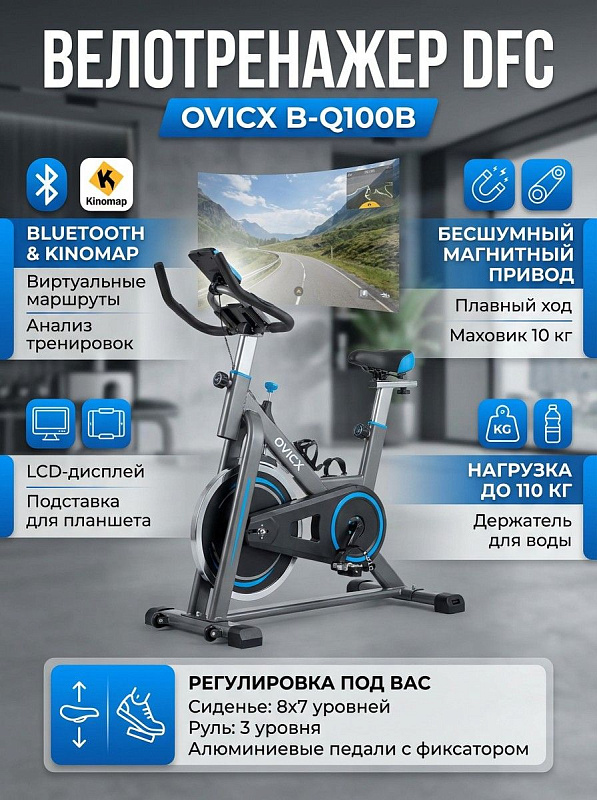 Домашний спин-байк DFC OVICX B-Q100B с бесступенчатой магнитной нагрузкой, маховиком 10 кг, алюминиевыми педалями с фиксаторами, транспортировочными роликами и LCD-дисплеем на батарейках для тренировок при весе до 110 кг