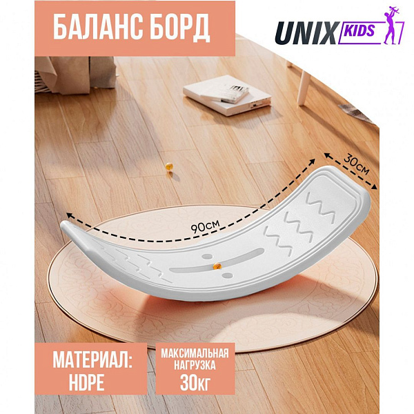 Балансборд детский UNIX Kids White пластиковый до 30 кг, 80х30х20 см, белый