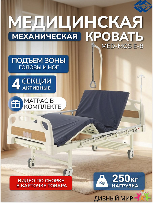 Кровать механическая MED-MOS E-8: 4 секции, ABS спинки, до 180 кг, матрас