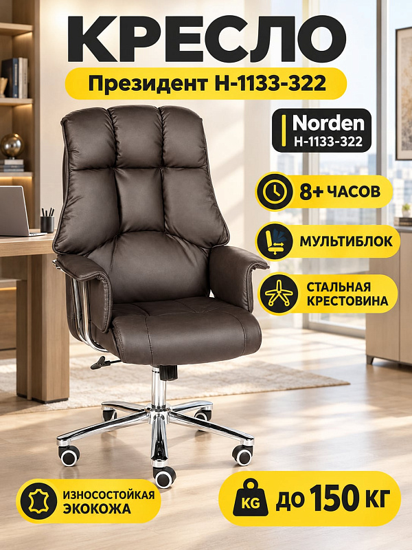 Офисное кресло для руководителя Norden Президент H-1133-322 темно-коричневого цвета с хромированным металлическим каркасом, анатомическим подголовником, сиденьем 52х52 см и регулировкой высоты от 50 до 58 см