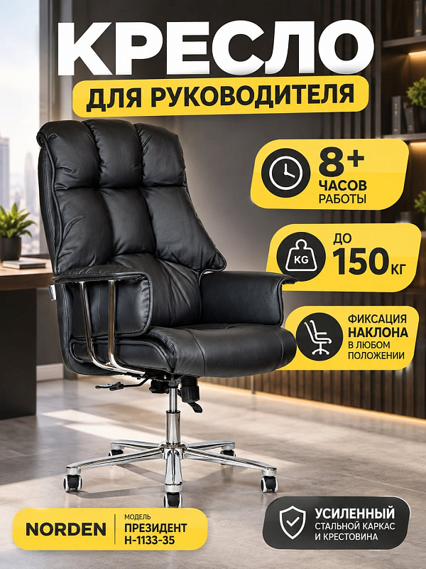Офисное кресло для руководителя Norden Президент H-1133-35 leather черного цвета с сиденьем 52х52 см, встроенным подголовником, поясничной поддержкой, хромированным каркасом и механизмом качания мультиблок