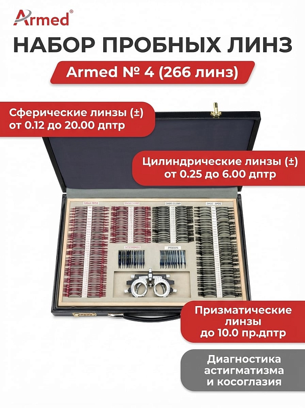 Офтальмологический диагностический набор линз Armed № 4 с универсальной регулируемой оправой на 266 элементов из оптического стекла в металлической обойме для подбора очков и коррекции рефракции в кейсе 56х36х7 см