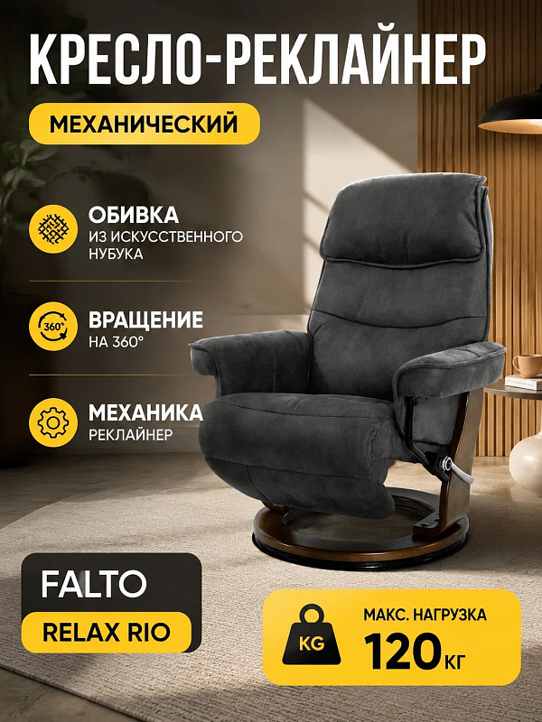 Ортопедическое кресло-реклайнер Falto Relax Rio 7651-19-029 с обивкой из темно-серого нубука, деревянной крестовиной цвета темный орех, механической подножкой на 45° и 90° и поддержкой спины при нагрузке до 120 кг