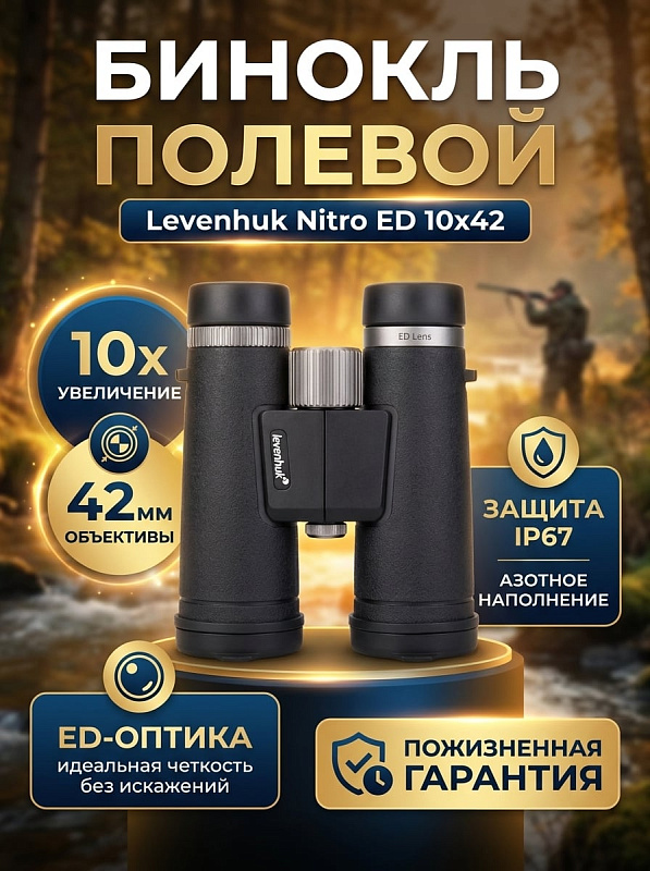 Полевой бинокль Levenhuk Nitro ED 10x42 в классическом черном корпусе: оптическая система на базе Roof-призм, низкодисперсионные элементы ED, кратность 10x и объективы 42 мм для требовательных пользователей
