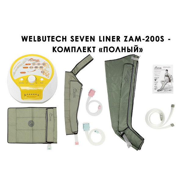 Аппарат для прессотерапии Seven Liner ZAM-200S полный комплект: ноги, рука, пояс, р-р L, 3 режима, 5 камер