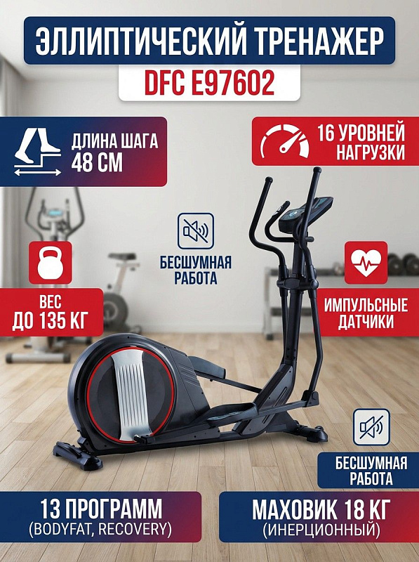 Заднеприводный эллиптический тренажер DFC E97602 на стальной раме для домашних кардиотренировок с шагом 48 см, маховиком 11 кг, 16 уровнями нагрузки, консолью LCD, питанием от сети 220 В и весом пользователя до 135 кг