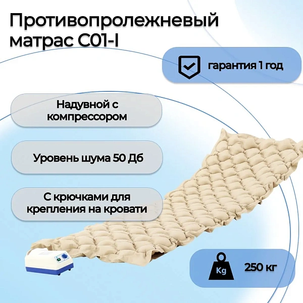 Противопролежневый матрас ячеистый Мед-Мос C01-I с компрессором и регулятором давления