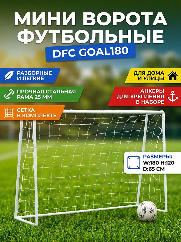 Футбольные ворота DFC GOAL180