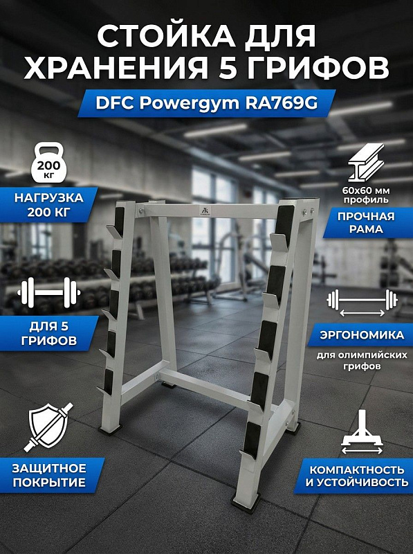 Стальная стойка для 5 грифов DFC Powergym RA769G с нагрузкой на уровень до 100 кг, рамой из профиля 60х60 и 50х50 мм и защитным покрытием мест хранения для спортивных залов и домашних зон тренировок