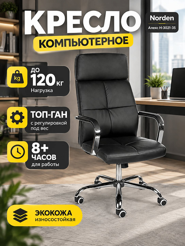 Ортопедическое офисное кресло для руководителя Norden Алекс H-3021-35 из черной экокожи на металлическом каркасе с хромированной крестовиной, механизмом качания Топ-Ган, подлокотниками и допустимой нагрузкой до 120 кг