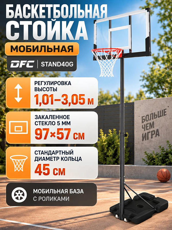 Уличная мобильная баскетбольная стойка DFC STAND40G со щитом из пятимиллиметрового закаленного стекла 97х57 см, кольцом диаметром 45 см, регулируемой высотой от 1,01 до 3,05 м и транспортировочными роликами