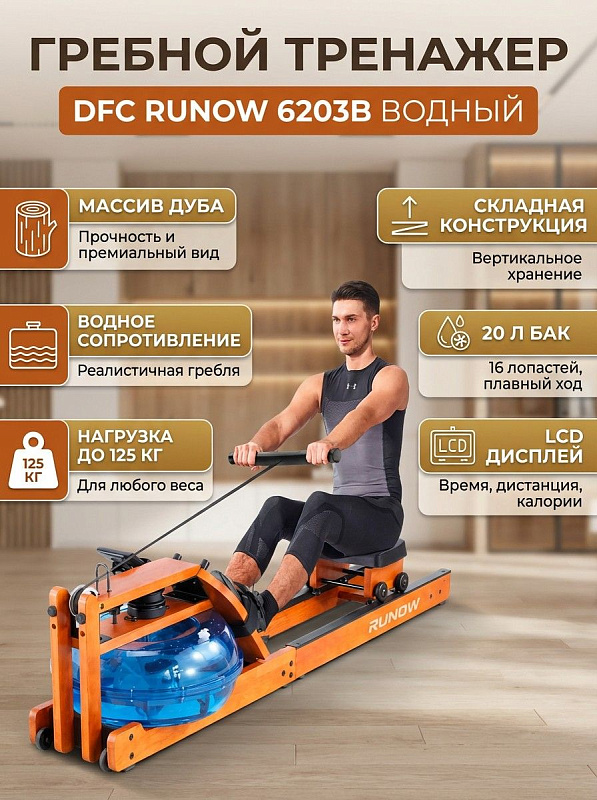 Складной водный тренажер для гребли DFC Runow 6203B из массива натурального оранжевого дуба с 20-литровым баком диаметром 56 см, направляющей 104.5 см, автономным LCD-дисплеем и габаритами 194х49х56 см под вес до 125 кг