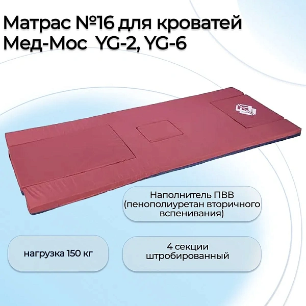 Матрас №16 для кроватей Мед-Мос YG-6-091, YG-6-91, YG-6-191, YG-2-131Н 1900х900х60 мм