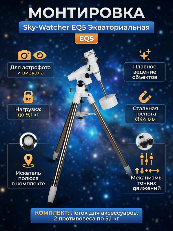 Немецкая экваториальная монтировка Sky-Watcher EQ5 на треноге из нержавеющей стали для телескопов до 9,1 кг с координатными кругами, лотком-распоркой и двумя противовесами для наблюдений и астрофотографии