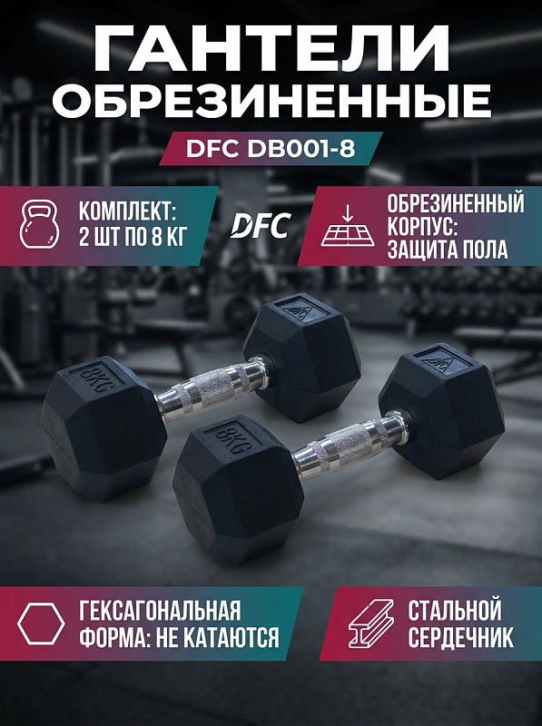 Гантели обрезиненные (пара) DFC DB001-8