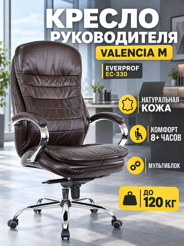 Офисное кресло руководителя Everprof Valencia M EC-330 Brown из натуральной кожи с полиуретановой набивкой, поддержкой поясницы, стальными подлокотниками, регулировкой сиденья 54–60 см и допустимой нагрузкой до 120 кг