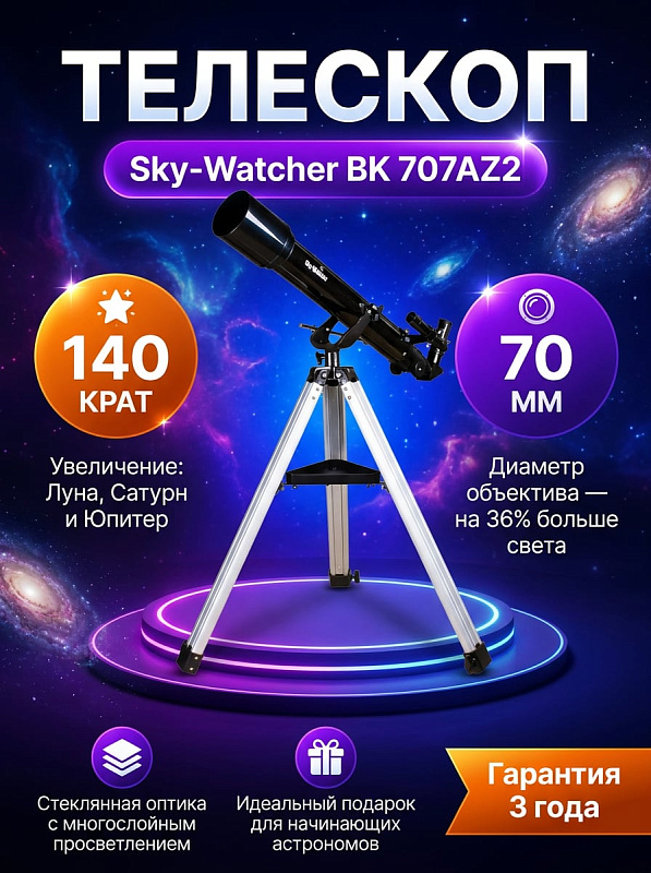 Линзовый телескоп Sky-Watcher BK 707AZ2 для начинающих и детей с алюминиевой трубой 1,45 кг, ручным наведением по азимуту и высоте, штатным искателем и Т-резьбой М42 для подключения зеркального фотоаппарата