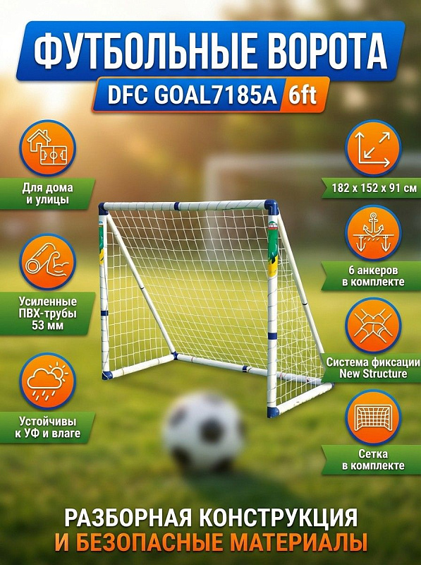 Футбольные ворота DFC GOAL7185A 6ft (пластик)