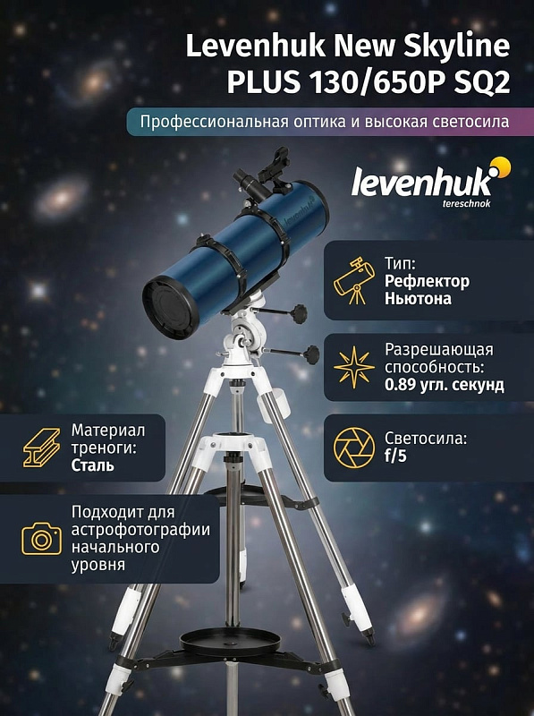 Зеркальный телескоп Ньютона Levenhuk New Skyline PLUS 130/650P SQ2 с параболической оптикой, светосилой f/5 и ручной экваториальной монтировкой на регулируемой стальной треноге для опытных любителей астрономии