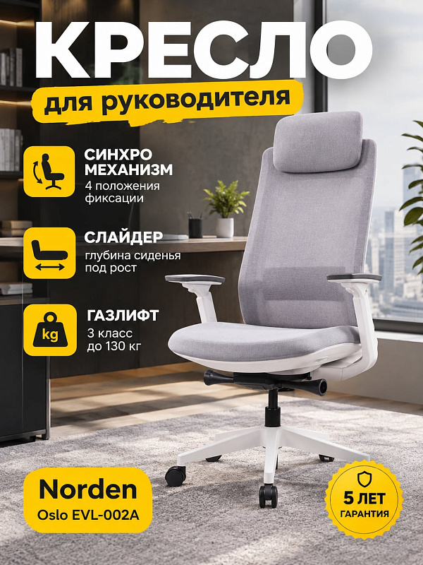 Эргономичное офисное кресло руководителя Norden Oslo EVL-002A серого цвета с белым пластиковым каркасом, высотой сиденья 44.5–54.5 см, механизмом «Антишок», полиуретановыми роликами и допустимой нагрузкой до 130 кг