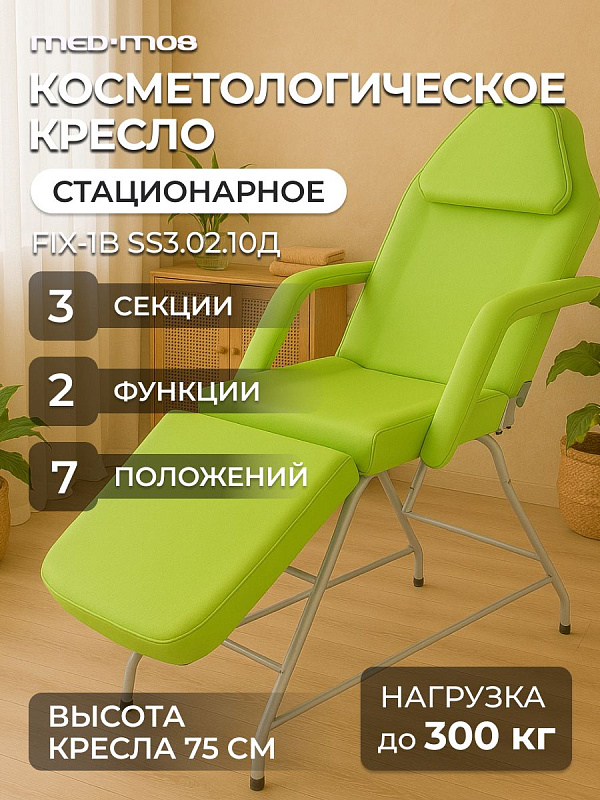 Кресло косметологическое Мед-Мос FIX-1B (КО-169) SS3.02.10Д-01 фисташковое, массажный стол 3 секции