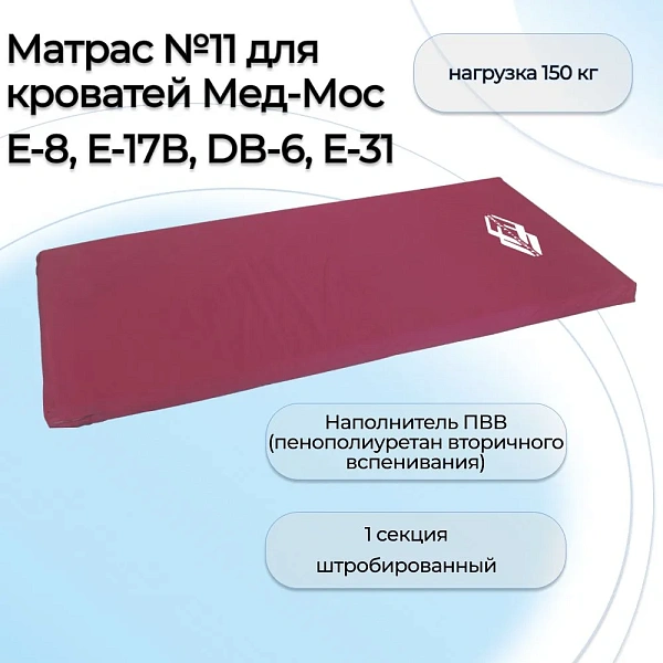 Матрас Med-Mos №11 для кроватей Е-8, Е-17В, DB-6, Е-31 (200х90х8 см) из поролона