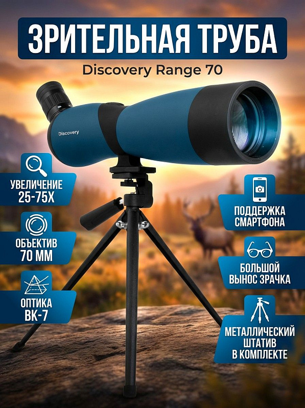 Панкратическая подзорная труба Discovery Range 70 с оптикой BK-7, зумом 25–75x, окуляром 21 мм и апертурой 70 мм в пластиковом корпусе с настольным металлическим штативом для стрелков, охотников и натуралистов