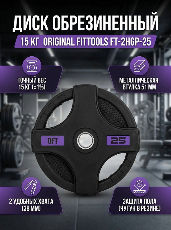 Диск черный с двумя хватами Original FitTools FT-2HGP-25