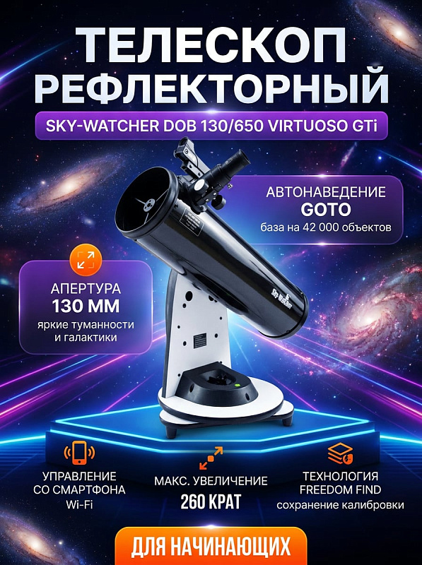 Настольный рефлектор Ньютона Sky-Watcher Dob 130/650 Virtuoso GTi GOTO со светосилой f/5, датчиками Freedom Find и управлением через приложение SynScan Pro по Wi-Fi для начинающих и опытных любителей астрономии
