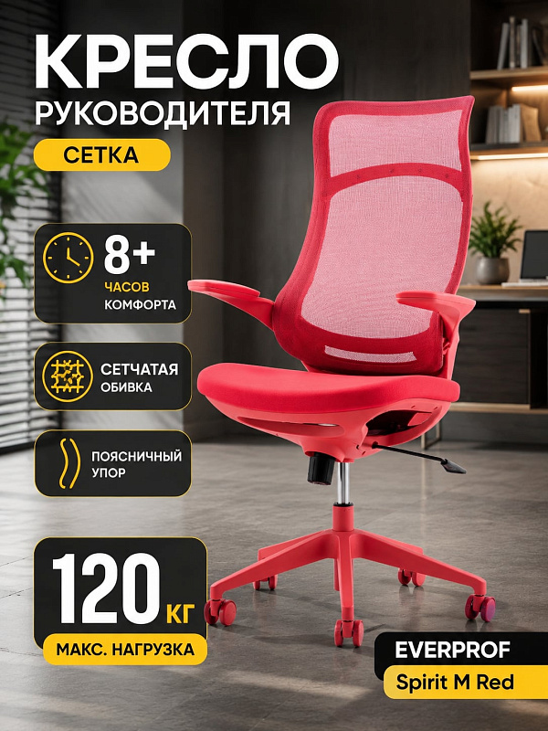 Ортопедическое кресло для руководителя Everprof Spirit красного цвета на немонолитном каркасе с поясничным упором, наполнителем сиденья плотностью 22–25 кг/м³, механизмом ТопГан и допустимой нагрузкой до 120 кг