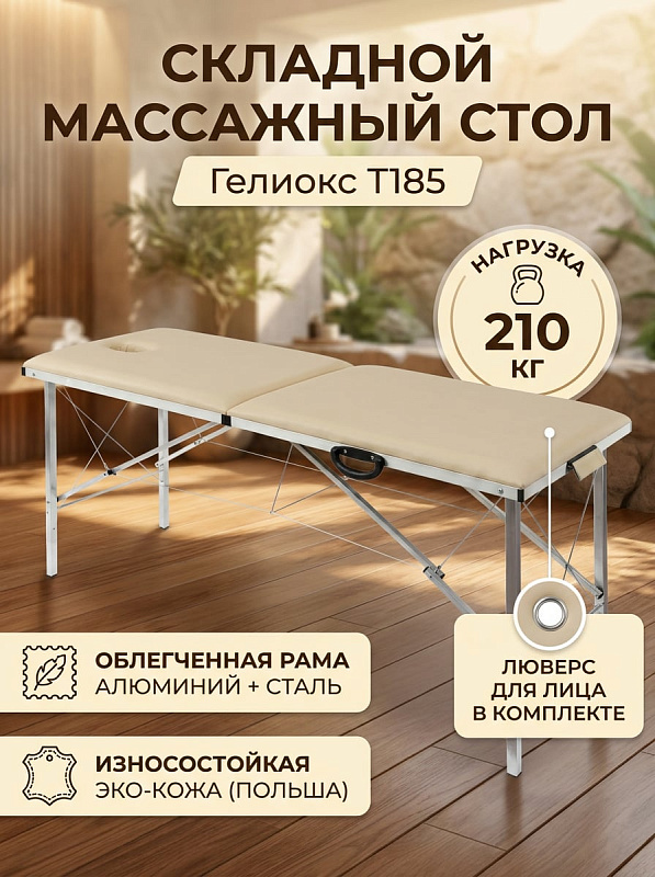 Двухсекционный складной массажный стол Гелиокс T185 для мануальной терапии и массажа на стальной раме с алюминиевыми ножками, монолитным бежевым ложем 183х61 см, люверсом для лица и допустимой нагрузкой до 210 кг