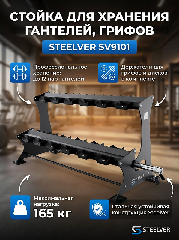 Напольная стойка для гантелей, грифов и штанг Steelver SV9101 с допустимой нагрузкой 165 кг, подвесом для штанги, вместимостью 12 пар снарядов и габаритами 191,4х61,7х75,9 см для домашнего зала