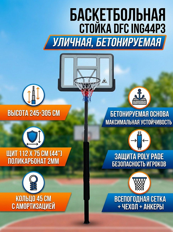 Баскетбольная стационарная стойка DFC ING44P3