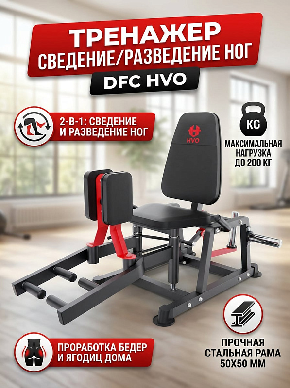 Тренажер сведение/разведение ног DFC HVO JRHA301-3501R
